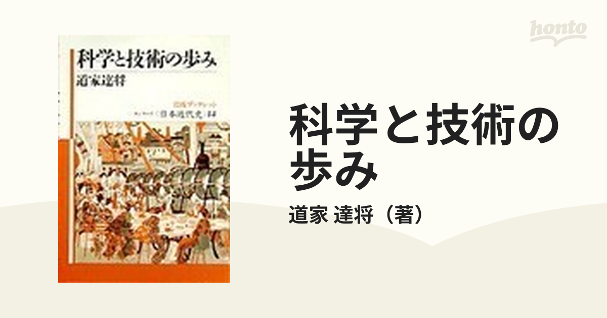 科学と技術の歩み