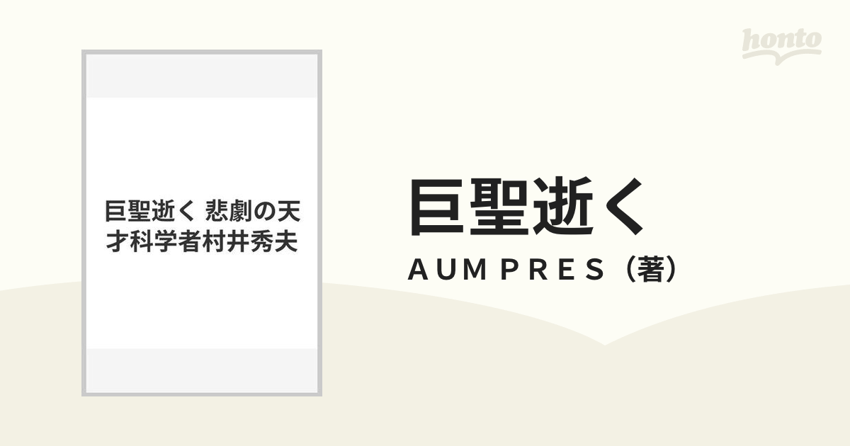 巨聖逝く 悲劇の天才科学者村井秀夫の通販/ＡＵＭ ＰＲＥＳ - 紙の本