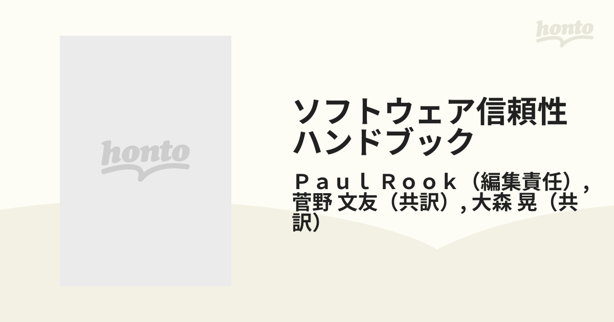 ソフトウェア信頼性ハンドブック ソフトウェアの品質保証技術の通販