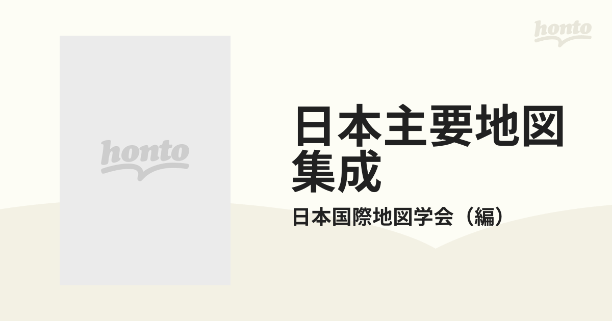 日本主要地図集成 明治から現代までの通販/日本国際地図学会 - 紙の本