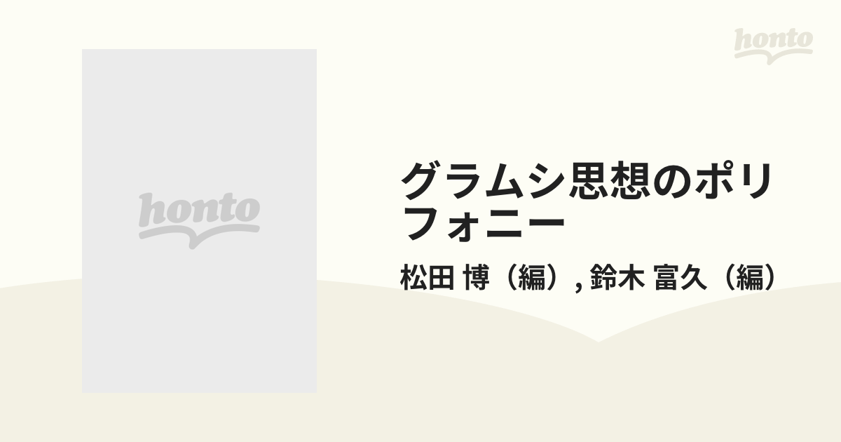 グラムシ思想のポリフォニー 現代性と古典性のインターフェース