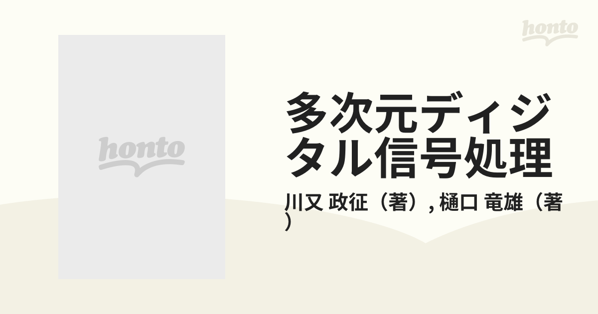 多次元ディジタル信号処理の通販/川又 政征/樋口 竜雄 - 紙の本：honto