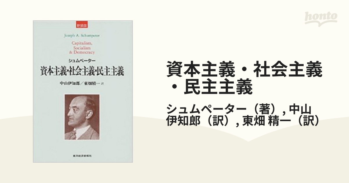 資本主義・社会主義・民主主義 新装版の通販/シュムペーター/中山