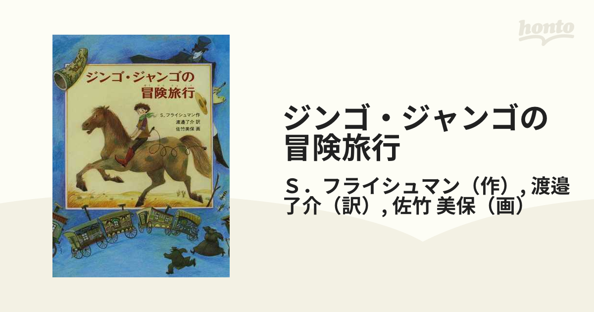 ジンゴ・ジャンゴの冒険旅行