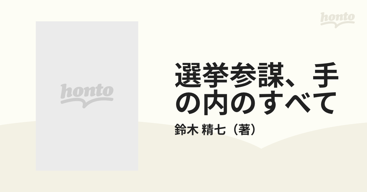 選挙参謀、手の内のすべて こうして議員をつくる