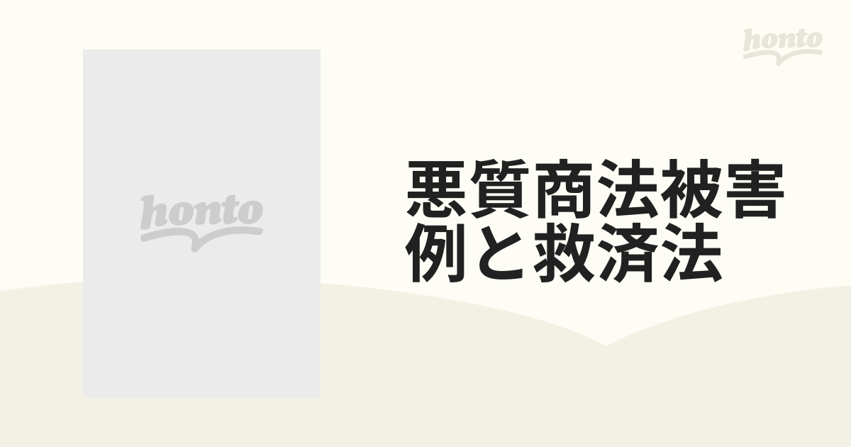 悪質商法被害例と救済法 騙されたときの損害回復法から予防法まで