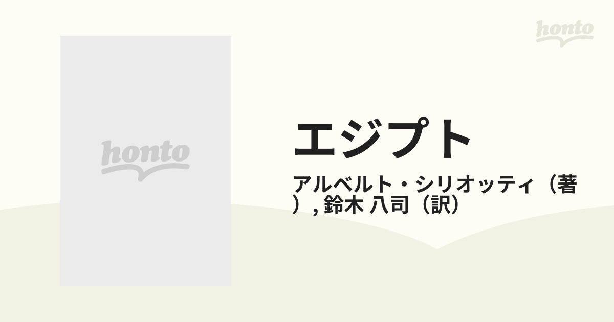 エジプト 驚異の古代文明の通販/アルベルト・シリオッティ/鈴木 八司 