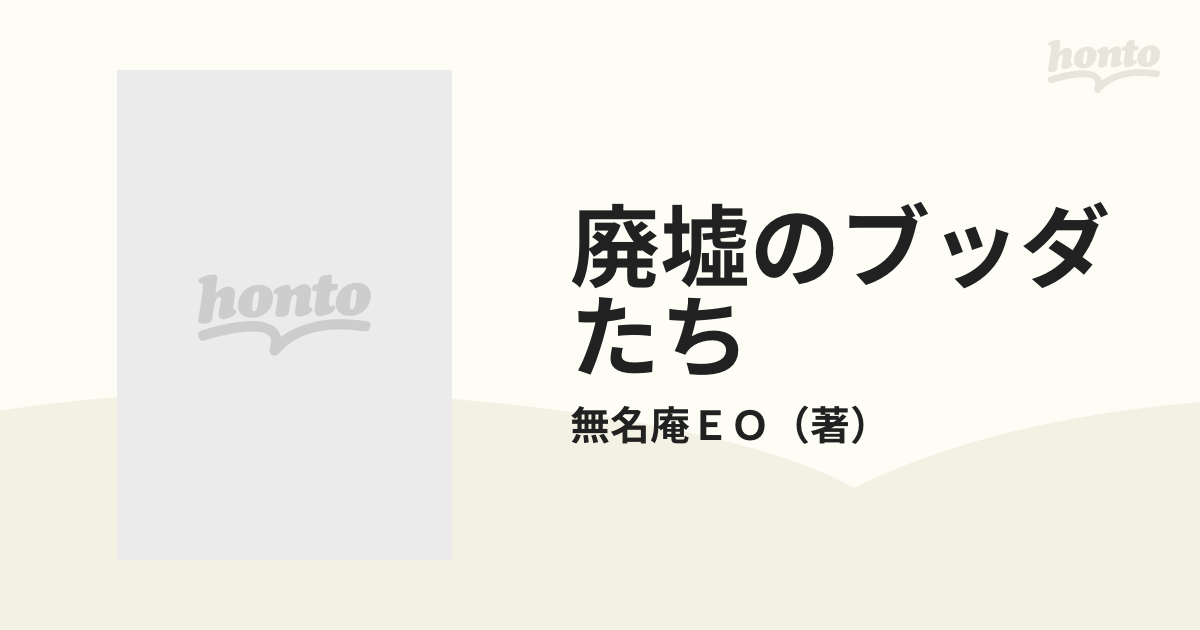 廃墟のブッダたち 続 輪廻なき絶対無への帰還