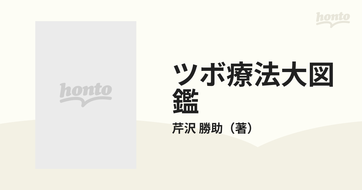 ツボ療法大図鑑 ツボの基礎知識と臨床応用のすべて 新版