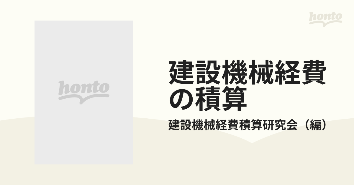 建設機械経費の積算 平成７年度版