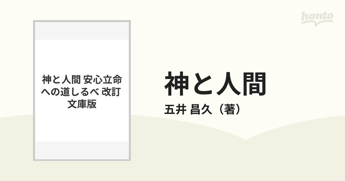 神と人間 安心立命への道しるべ 改訂 文庫版の通販/五井 昌久 - 紙の本