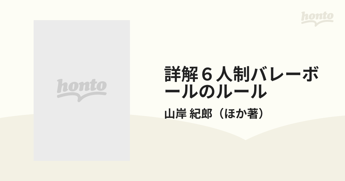 詳解６人制バレーボールのルール ルールの解説と審判法 ’９５年改訂