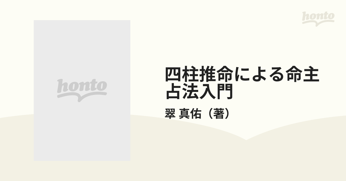 四柱推命による命主占法入門 : あなたの「宿命星」が暗示する性格 