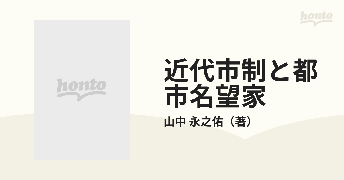 近代市制と都市名望家 大阪市を事例とする考察/大阪大学出版会/山中永之佑-