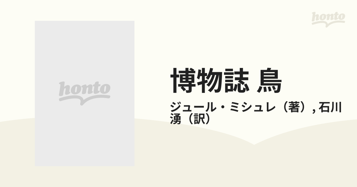 博物誌 鳥の通販/ジュール・ミシュレ/石川 湧 ちくま学芸文庫 - 紙の本