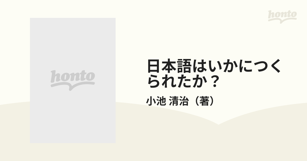 日本語はいかにつくられたか？