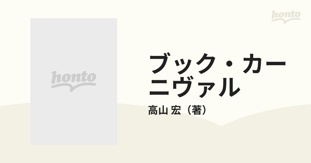 ブック・カーニヴァルの通販/高山 宏 - 紙の本：honto本の通販ストア