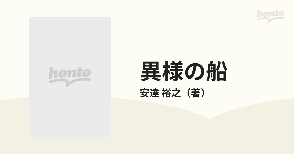 異様の船 洋式船導入と鎖国体制