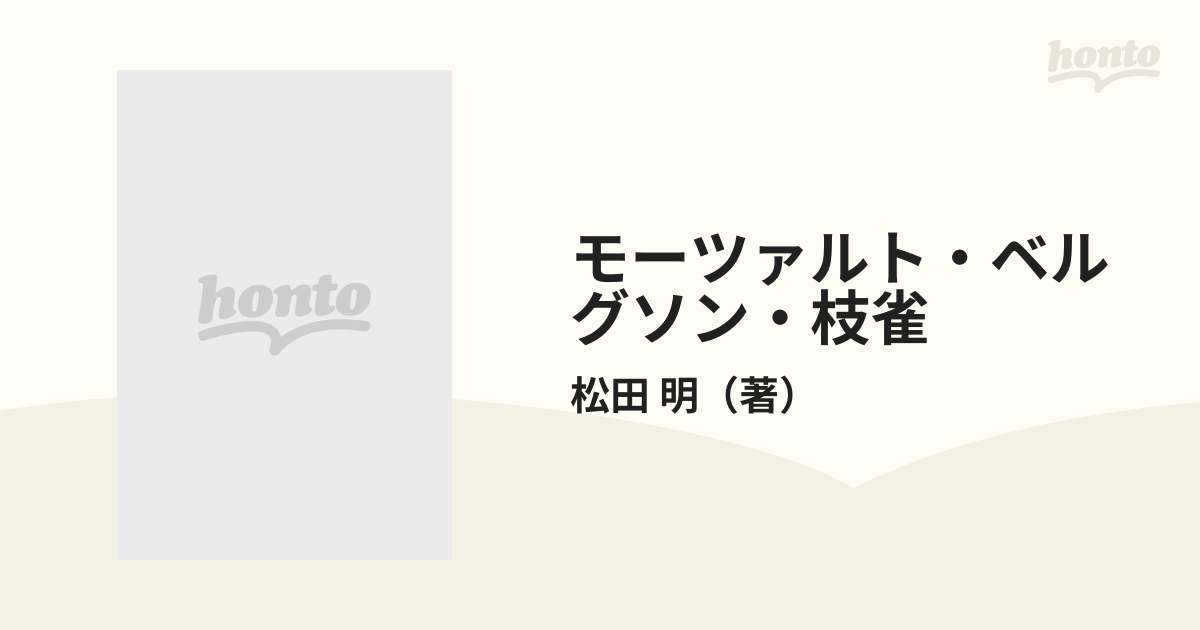 モーツァルト・ベルグソン・枝雀 笑いの哲学と美学