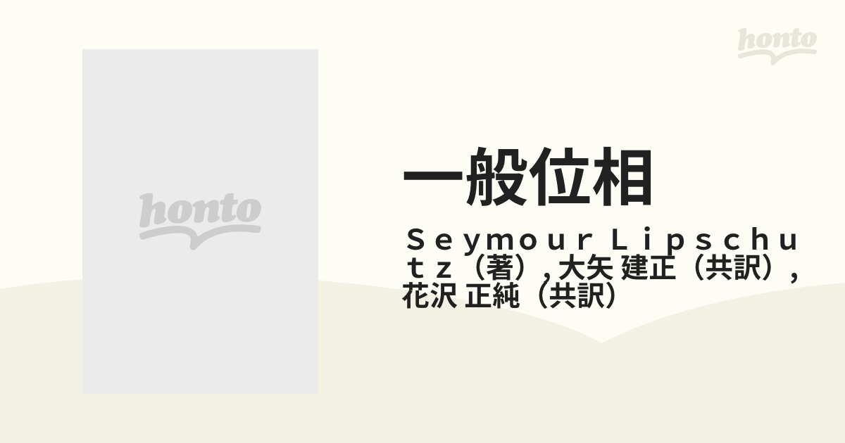 一般位相の通販/Ｓｅｙｍｏｕｒ Ｌｉｐｓｃｈｕｔｚ/大矢 建正 - 紙の