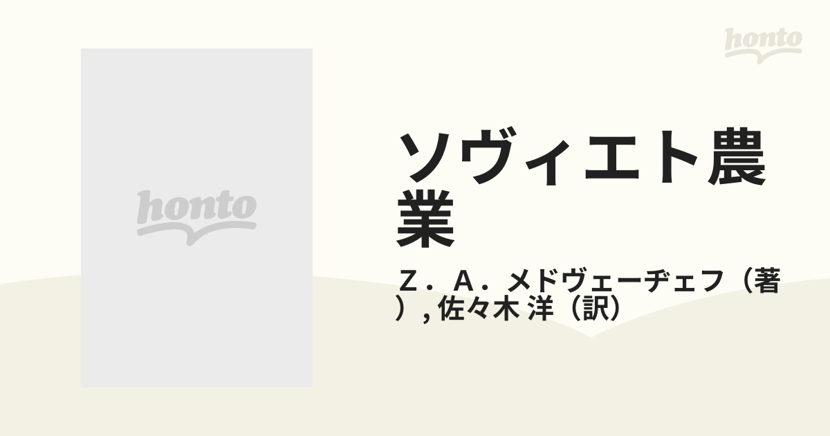 ソヴィエト農業 １９１７−１９９１ 集団化と農工複合の帰結の通販/Ｚ