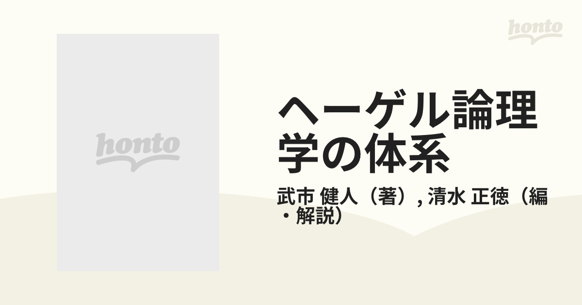 ヘーゲル論理学の体系の通販/武市 健人/清水 正徳 - 紙の本：honto本の