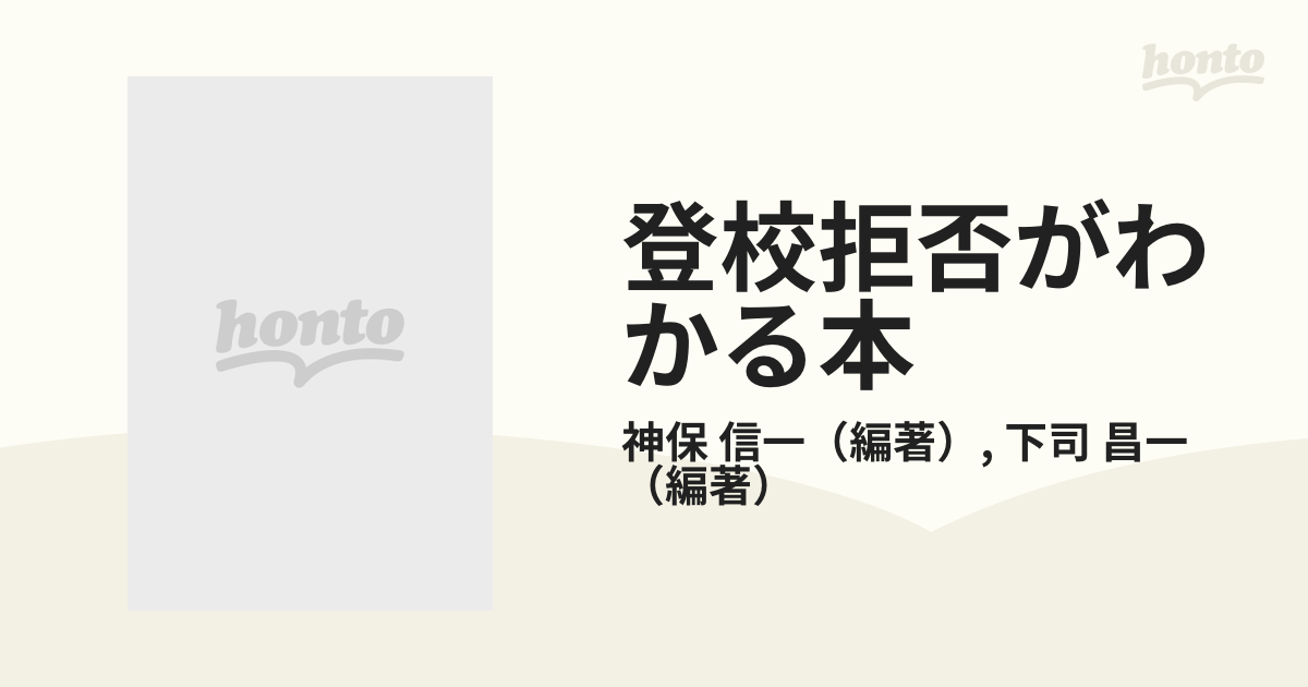 登校拒否がわかる本―教師と親のためのハンドブック (shin-