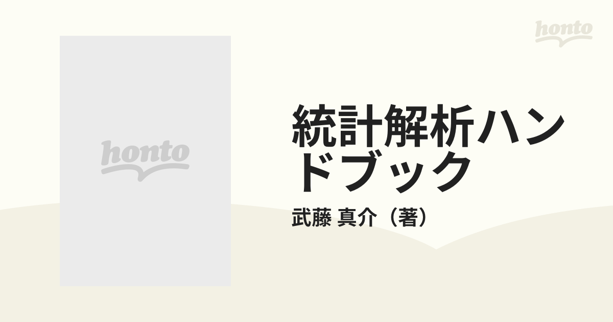 統計解析ハンドブックの通販/武藤 真介 - 紙の本：honto本の通販ストア