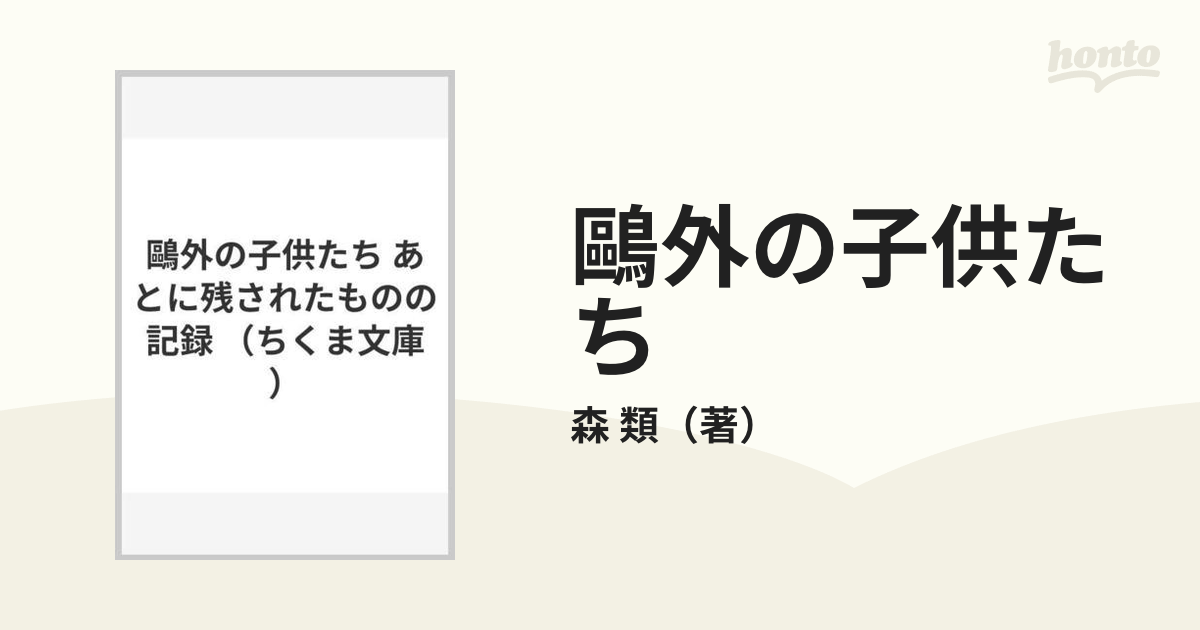 鷗外の子供たち あとに残されたものの記録の通販/森 類 ちくま文庫