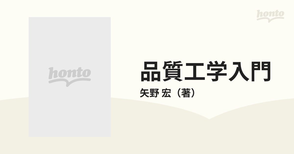 品質工学入門 技術を変革する新しい考え方の通販/矢野 宏 - 紙の本