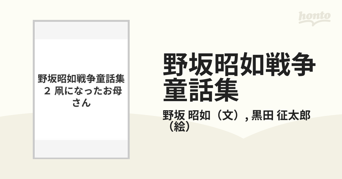 野坂昭如戦争童話集 ２ 凧になったお母さんの通販 野坂 昭如 黒田 征太郎 小説 Honto本の通販ストア