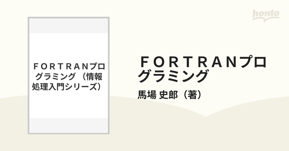 ＦＯＲＴＲＡＮプログラミング