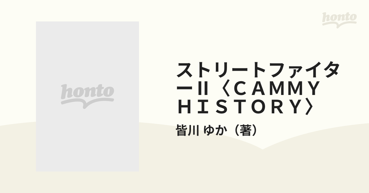 ストリートファイターⅡ〈ＣＡＭＭＹ ＨＩＳＴＯＲＹ〉 ２ 雨の日に拾った子猫 ２