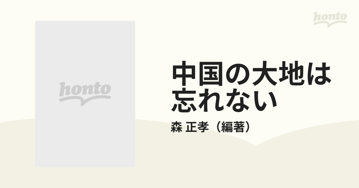 中国の大地は忘れない 侵略・語られなかった戦争 増補改訂版の通販/森