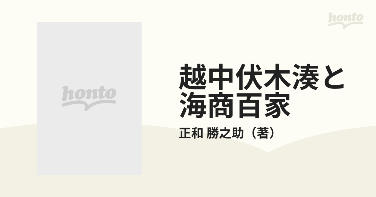 越中伏木湊と海商百家の通販/正和 勝之助 - 紙の本：honto本の通販ストア