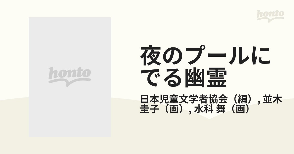 夜のプールにでる幽霊の通販/日本児童文学者協会/並木 圭子 - 紙の本：honto本の通販ストア