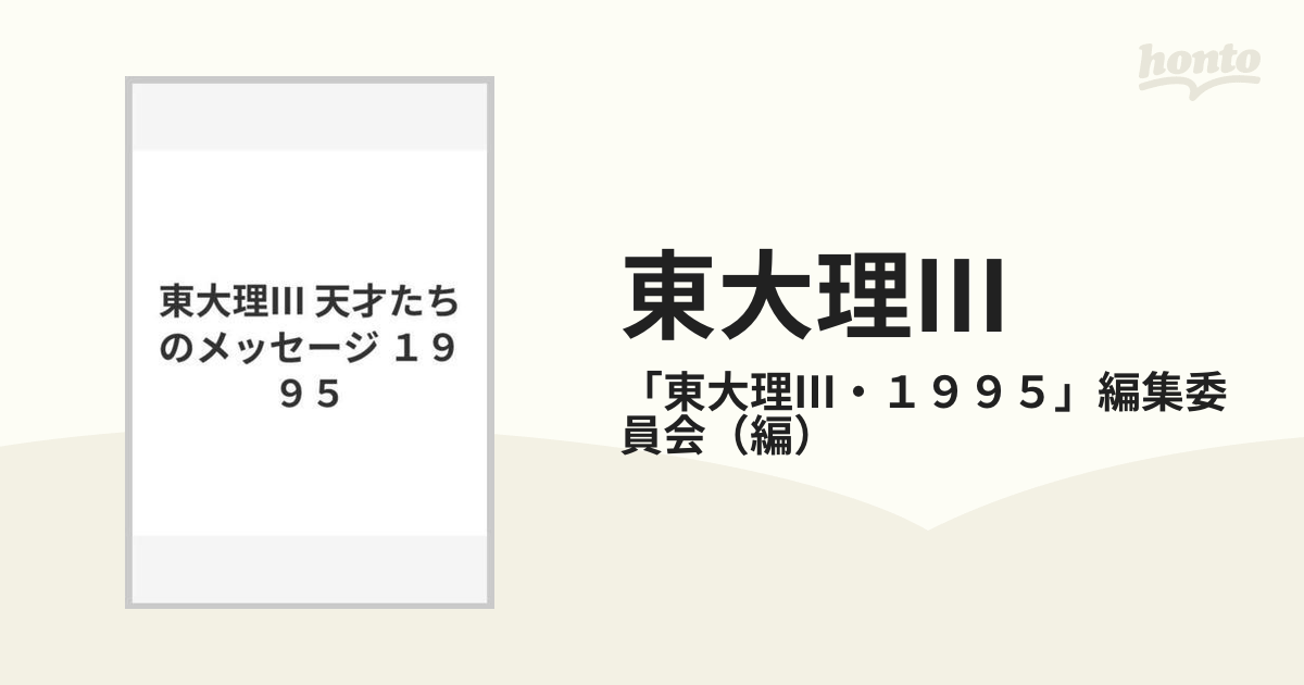 東大理Ⅲ 天才たちのメッセージ 12冊セット 希少本 - 本