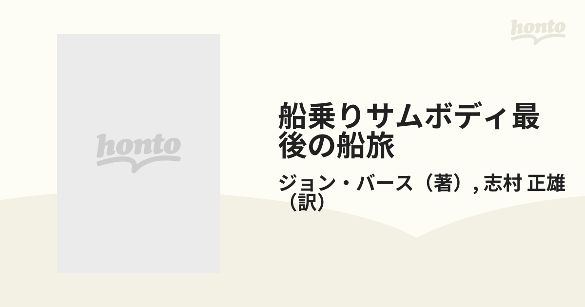 船乗りサムボディ最後の船旅 下