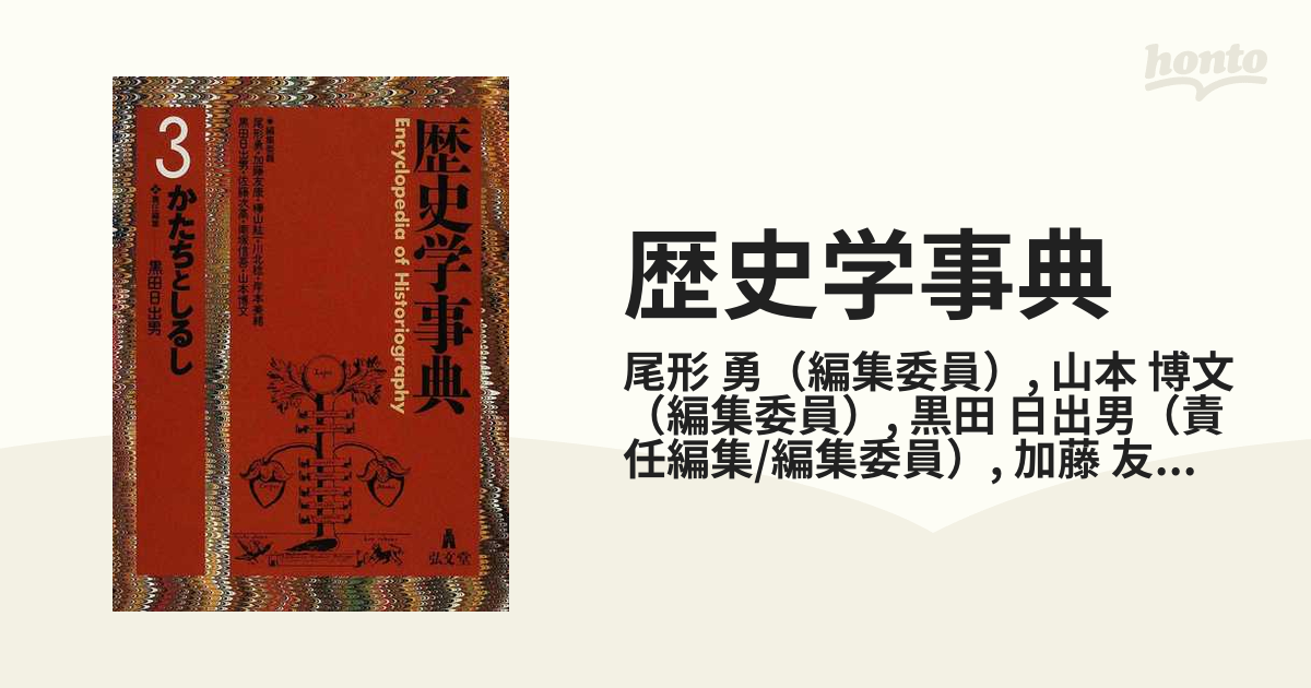 本 歴史学事典 1 2 3 4 5 6 7 13 14 15 10冊 交換と消費 からだと