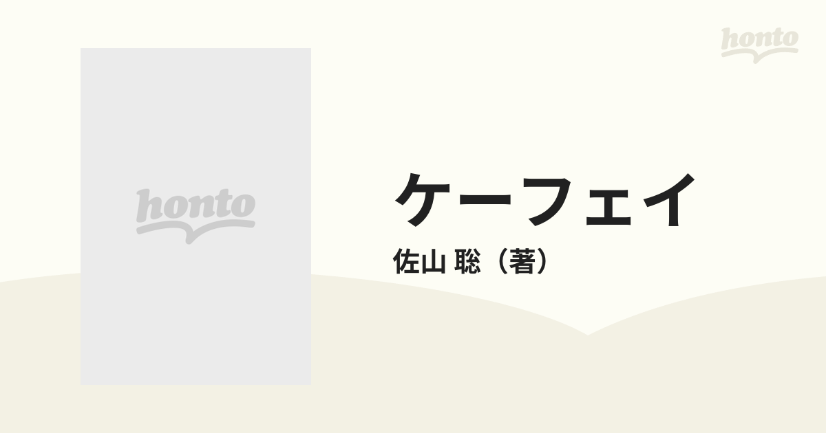 ケーフェイ 新装版の通販/佐山 聡 紙の本：honto本の通販ストア