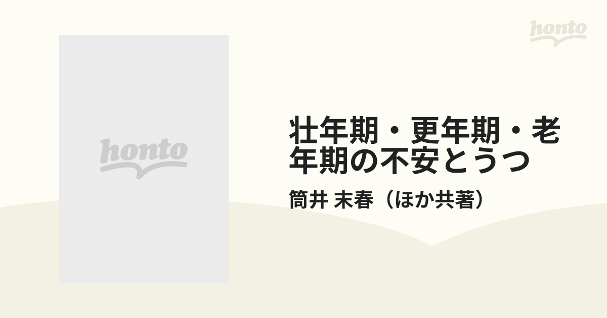 壮年期・更年期・老年期の不安とうつ