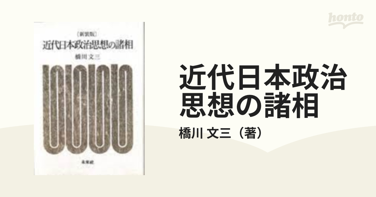 近代日本政治思想の諸相 新装版の通販/橋川 文三 - 紙の本：honto本の