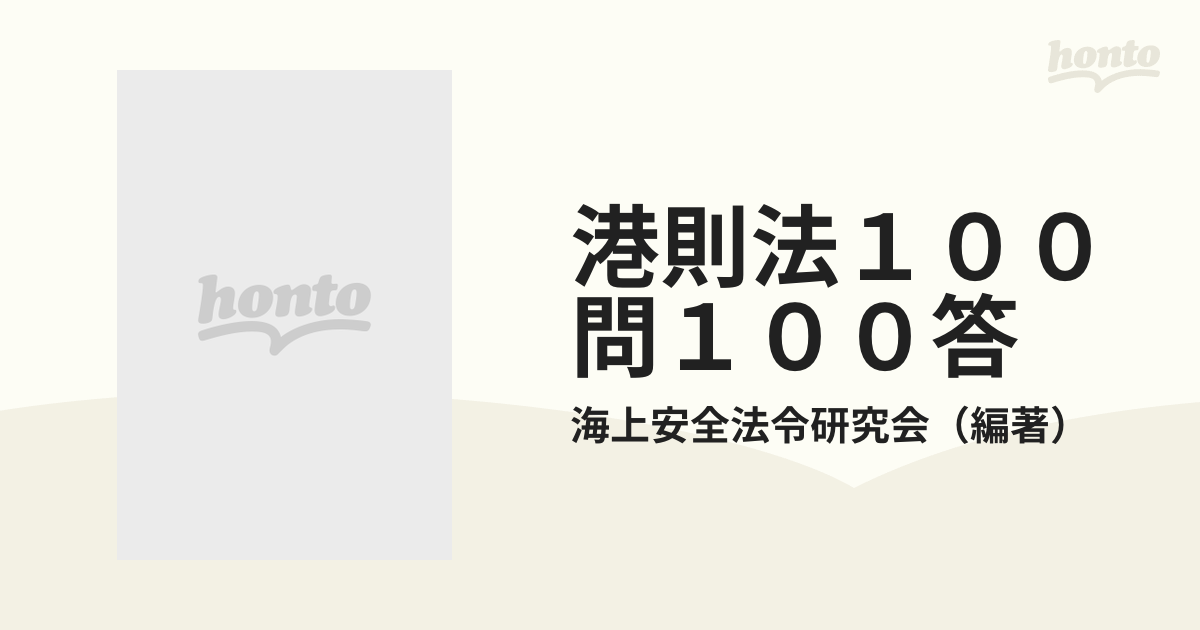 海上衝突予防法１００問１００答　新訂/成山堂書店/海上安全法令研究会