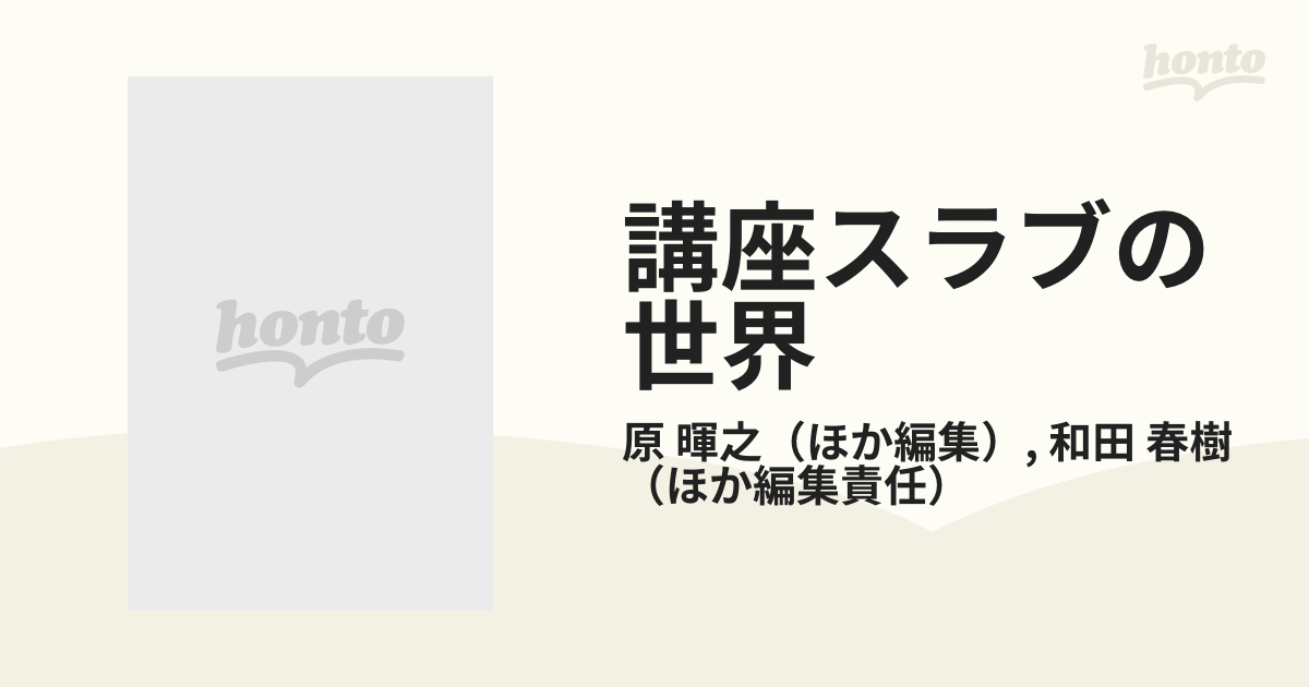 講座スラブの世界 ３ スラブの歴史の通販/原 暉之/和田 春樹 - 紙の本