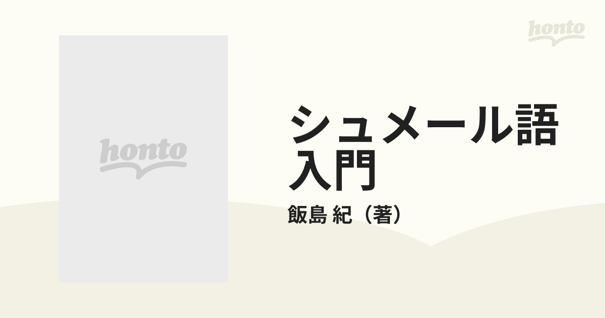 シュメール語入門 世界最古の文字の通販/飯島 紀 - 紙の本：honto本の 