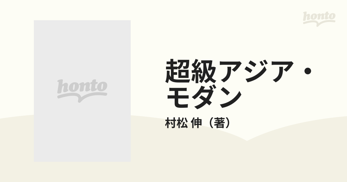 超級アジア・モダン 同時代としてのアジア建築の通販/村松 伸 - 紙の本