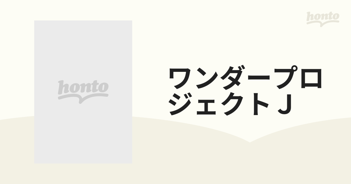ワンダープロジェクトＪ 機械の少年ピーノ ゲームブック