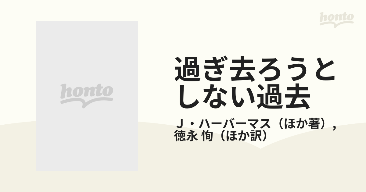 過ぎ去ろうとしない過去―ナチズムとドイツ歴史家論争 - 語学/参考書