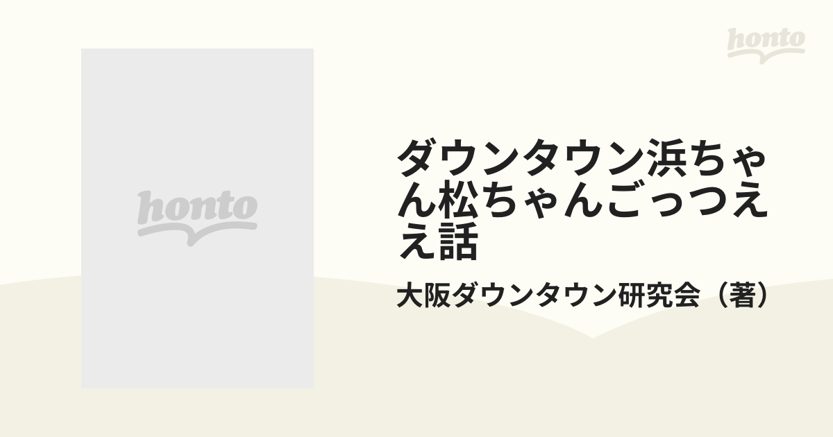 ダウンタウン浜ちゃん松ちゃんごっつええ話の通販/大阪ダウンタウン