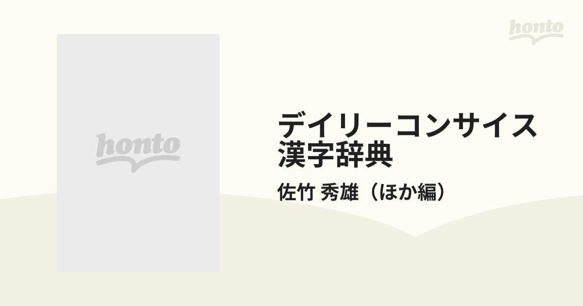 デイリーコンサイス漢字辞典